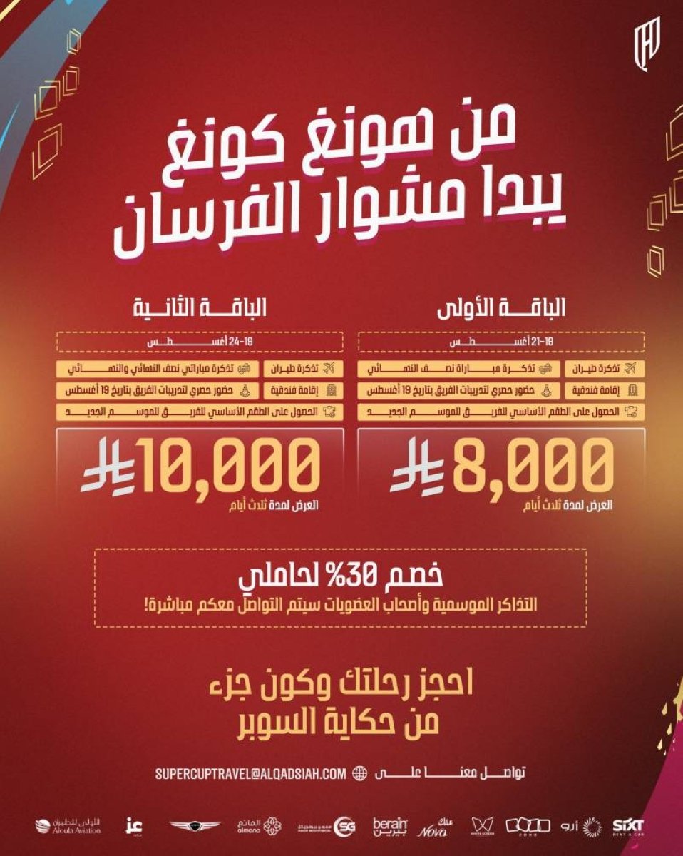 لدعم الفريق في السوبر.. «القادسية» يوفر باقات استثنائية لجماهيره
