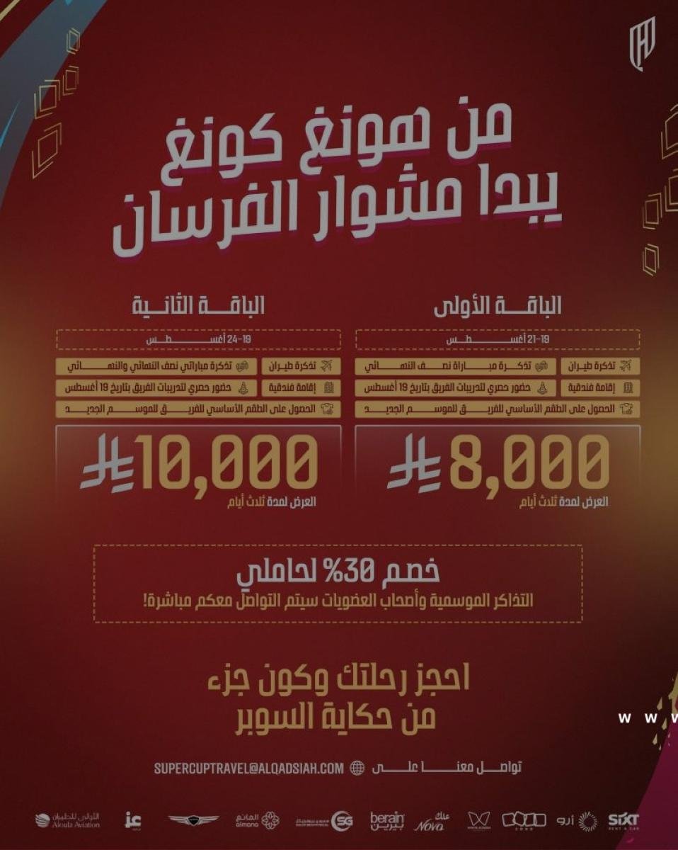 لدعم الفريق في السوبر.. «القادسية» يوفر باقات استثنائية لجماهيره