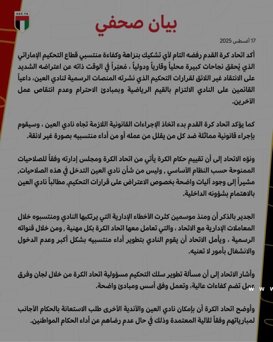 اتحاد القدم الإماراتي رداً على «العين»: سنتخذ الإجراءات القانونية تجاهكم