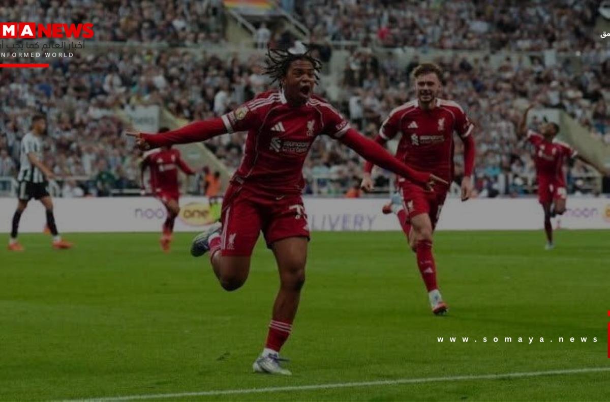 ليفربول يخطف فوزاً قاتلاً من نيوكاسل في البريميرليغ