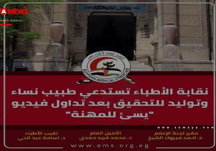 غضب في مصر بعد فيديو طبيب يرقص بمولود داخل غرفة الولادة