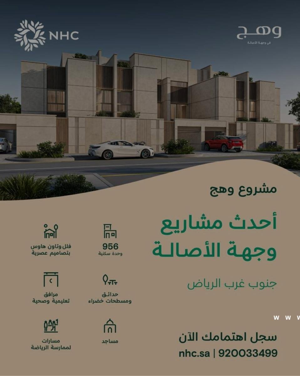 «NHC» تعلن إتاحة تسجيل الاهتمام في مشروع «وهج» ضمن وجهة الأصالة بالرياض