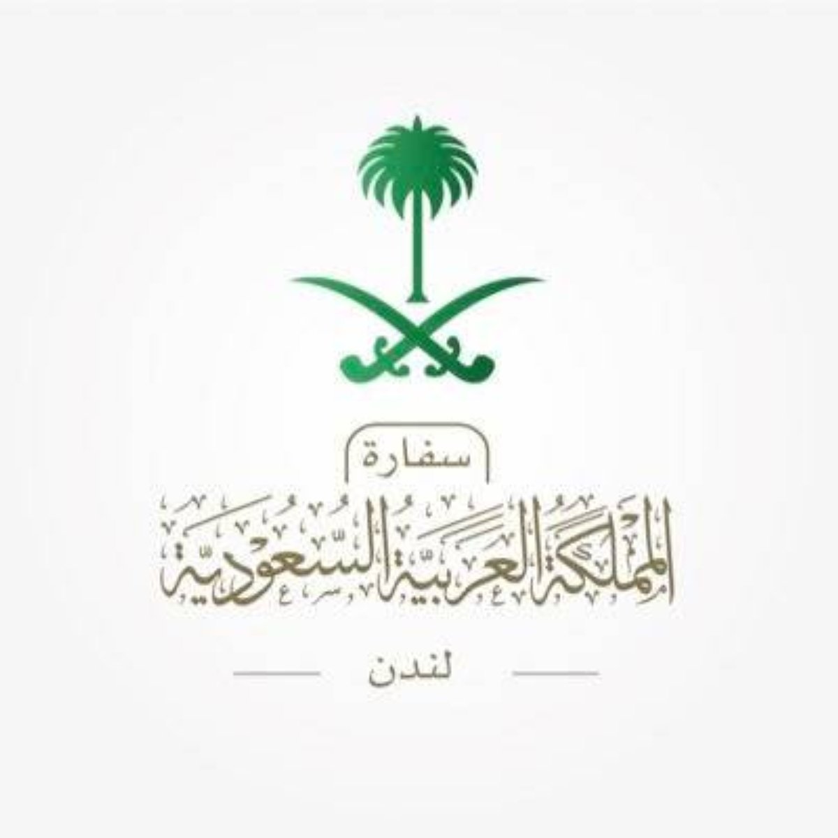 سفارة السعودية بالمملكة المتحدة تحذّر مواطنيها: تجنبوا التعامل مع مجهولين وحمل المقتنيات الثمينة