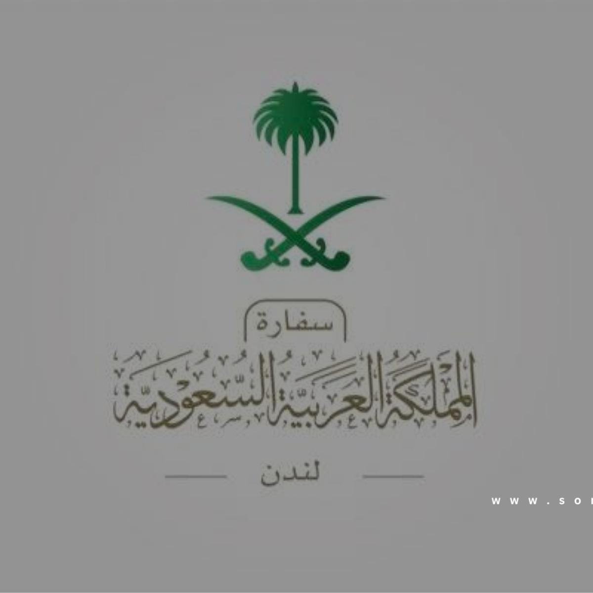 سفارة السعودية بالمملكة المتحدة تحذّر مواطنيها: تجنبوا التعامل مع مجهولين وحمل المقتنيات الثمينة