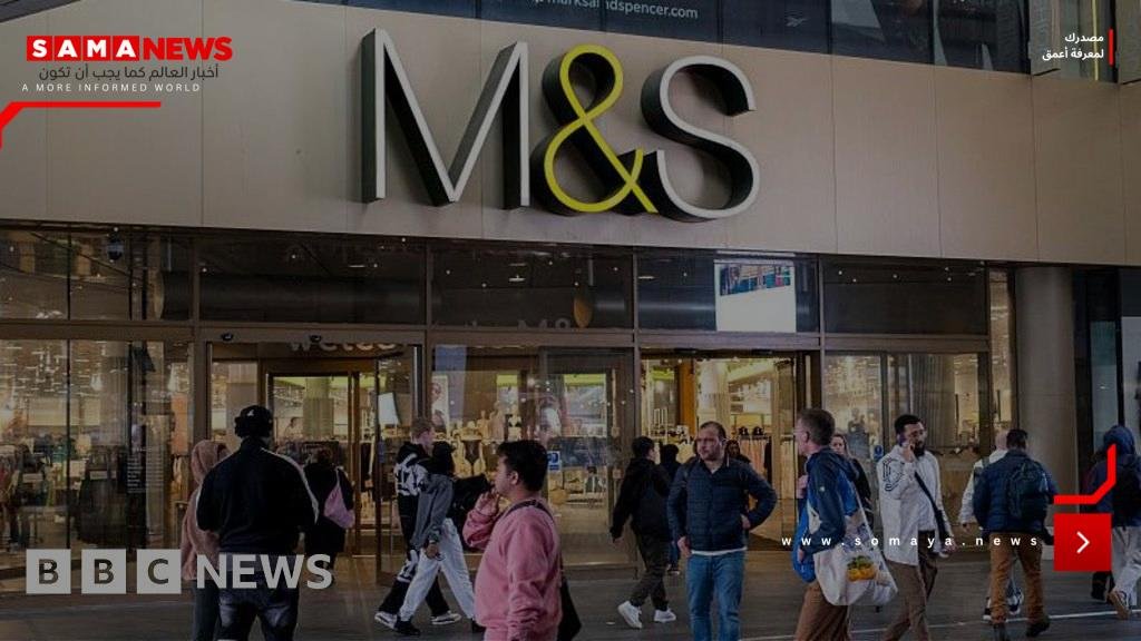سياسة "إرجاع الطلبات" في M&S تعود بعد 15 أسبوعًا من الهجوم السيبراني