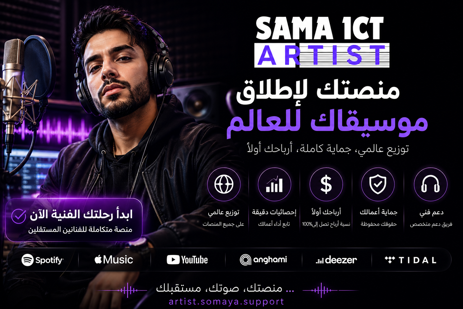 SAMA Artist.. بوابة رقمية متكاملة للفنانين وإدارة الإصدارات الموسيقية