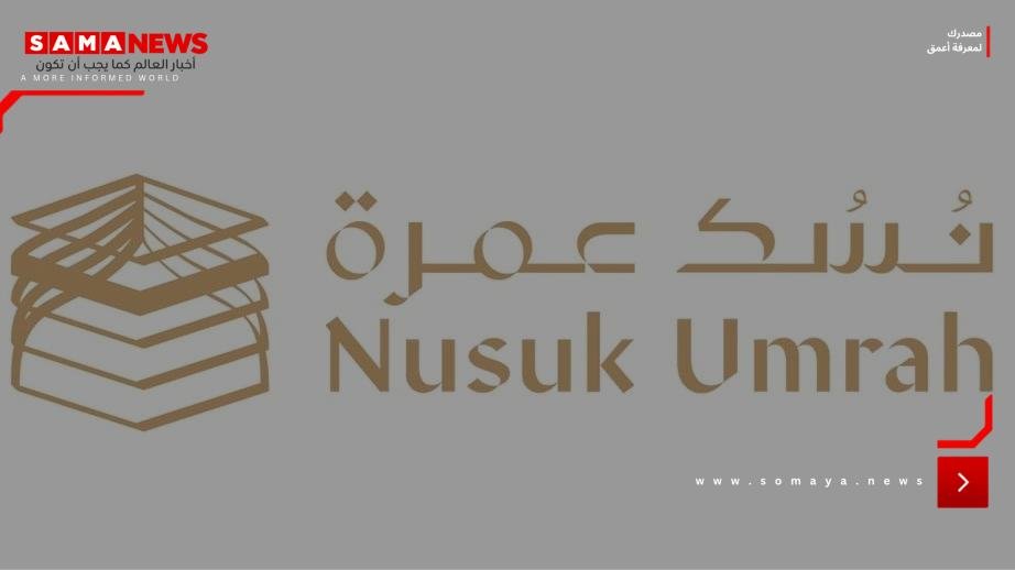 وزارة الحج تطلق خدمة نسك عمرة لتبسيط إجراءات المعتمرين