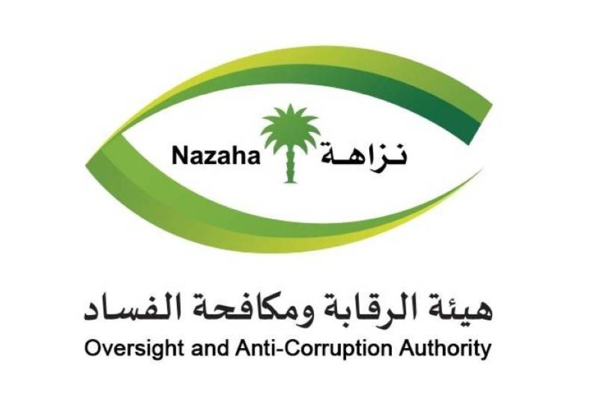 «نزاهة»: التحقيق مع 416 متهماً وإيقاف 138 بتهم الرشوة واستغلال النفوذ الوظيفي