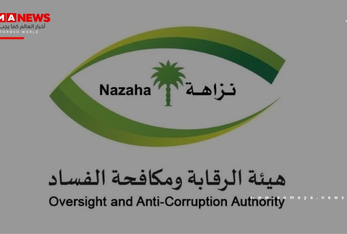 «نزاهة»: التحقيق مع 416 متهماً وإيقاف 138 بتهم الرشوة واستغلال النفوذ الوظيفي