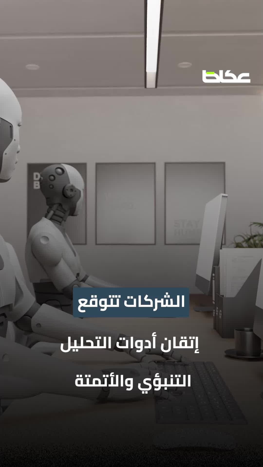 هل أنت جاهز لمستقبل التوظيف مع الذكاء الاصطناعي؟