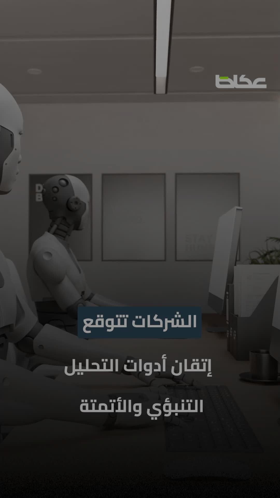 فيديو: هل أنت جاهز؟ الذكاء الاصطناعي يغير قواعد التوظيف