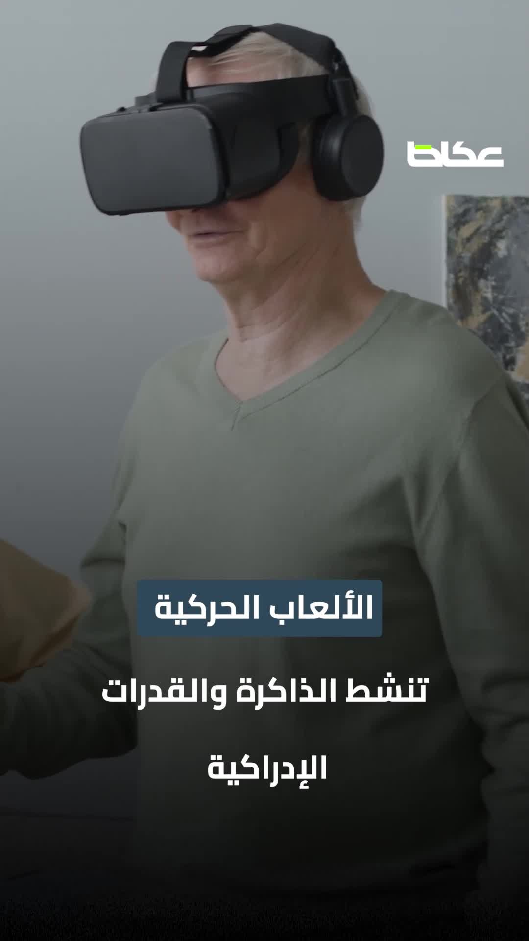 “الألعاب الحركية.. وسيلة مبتكرة للحد من الخرف”