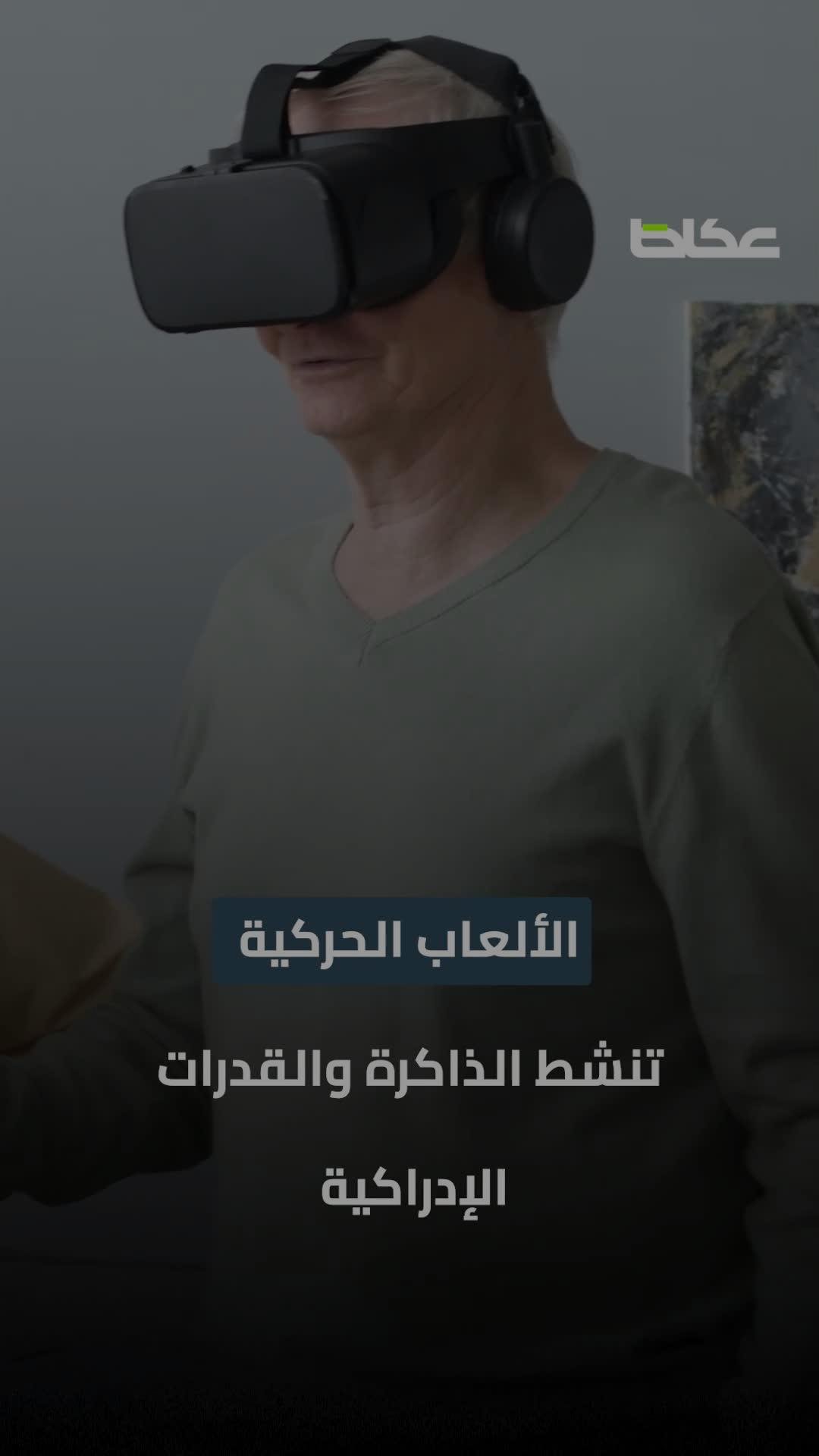 الألعاب الحركية.. سر جديد لمقاومة الخرف
