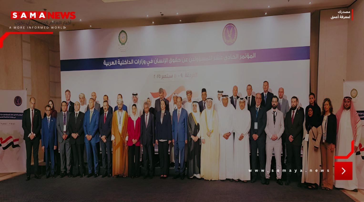 مؤتمر المسؤولين عن حقوق الإنسان يدعو لتعزيز العمل الأمني