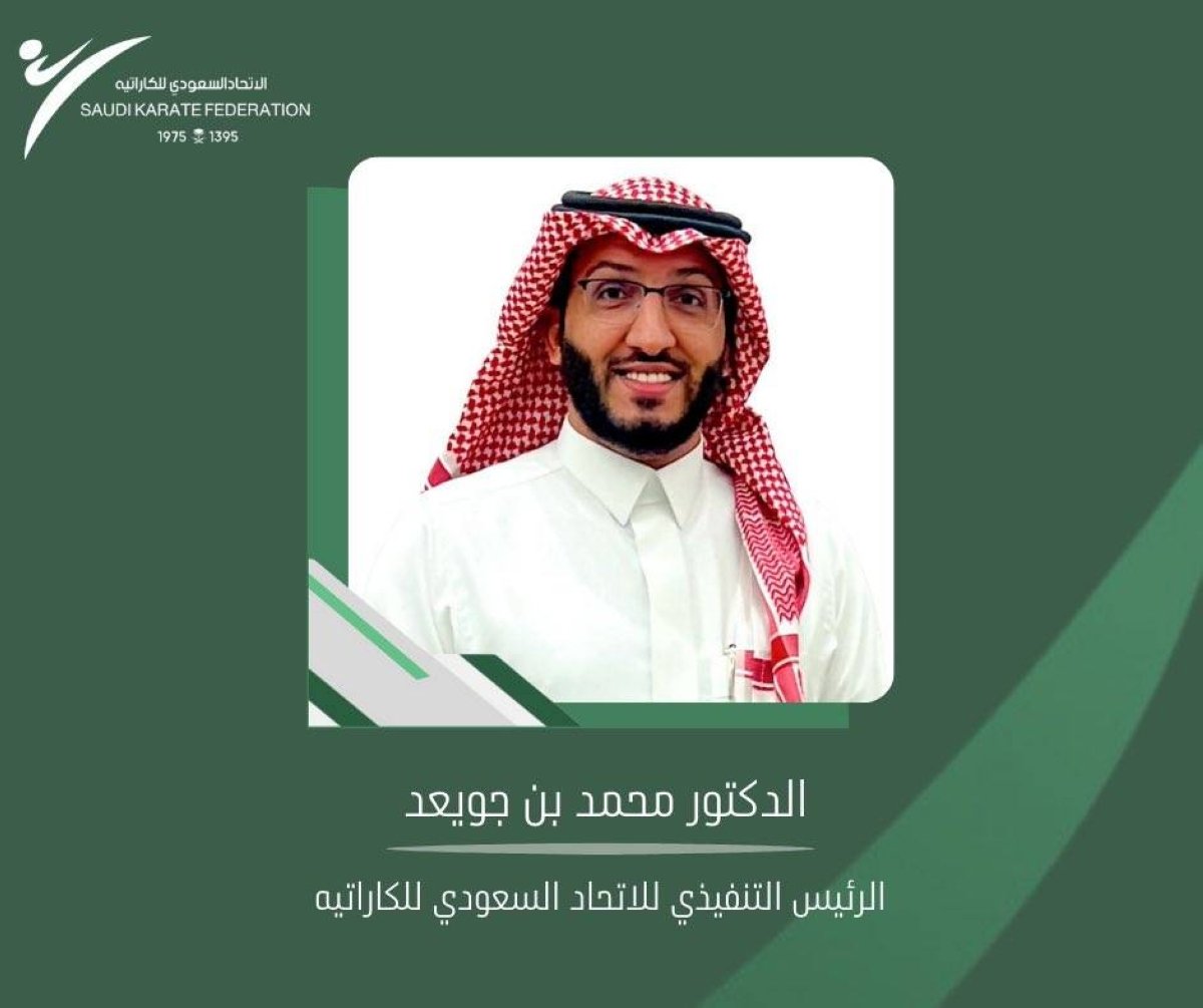 اتحاد الكاراتيه يعين بن جويعد رئيساً تنفيذياً