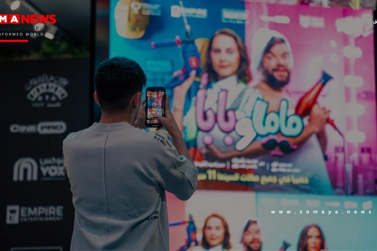 ياسمين رئيس ومحمد عبد الرحمن توتا يحتفلان بنجاح «ماما وبابا» في السينما السعودية
