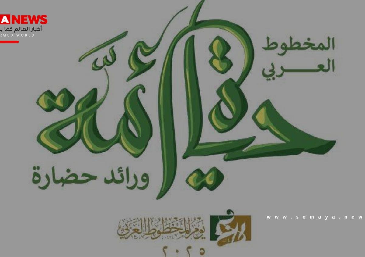 مركز الملك فيصل يستضيف احتفالية يوم المخطوط العربي