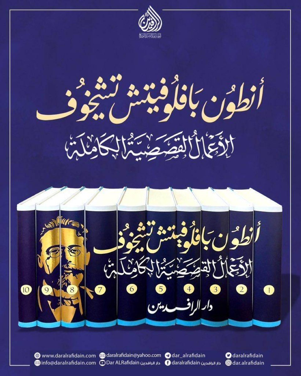 صدور الأعمال الكاملة للكاتب الروسي تشيخوف بالعربية
