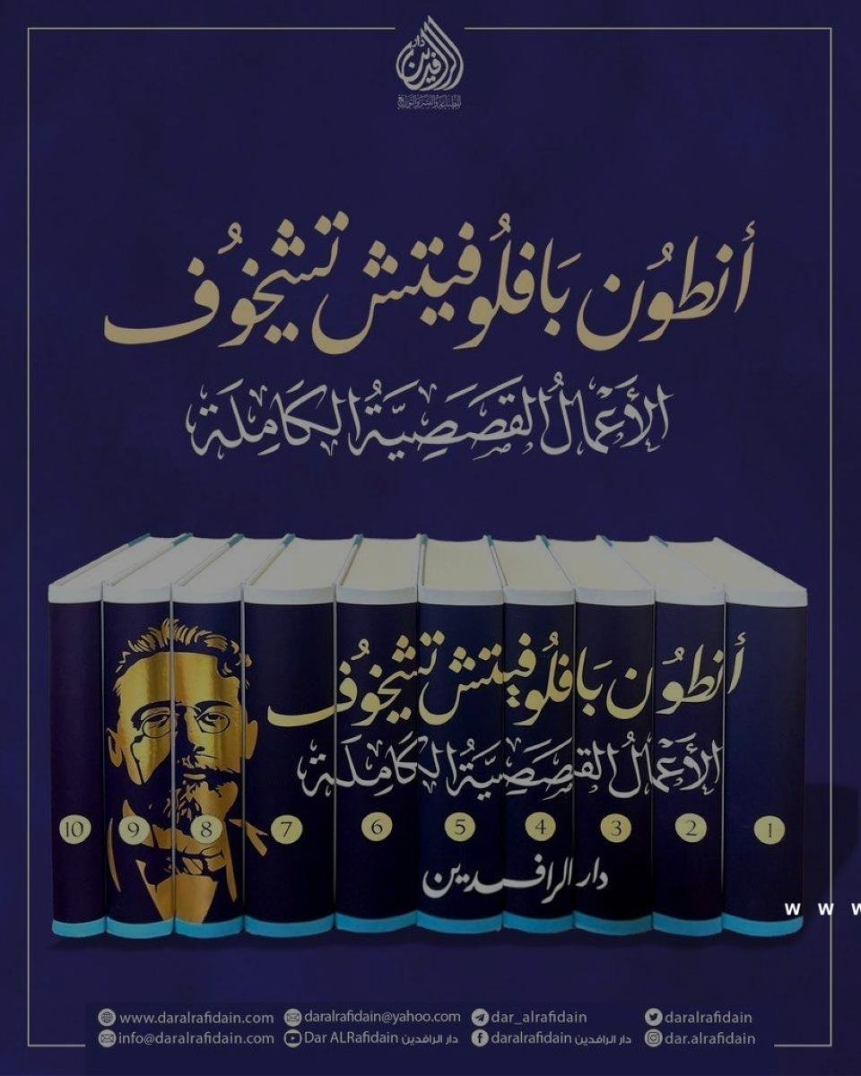 صدور الأعمال الكاملة للكاتب الروسي تشيخوف بالعربية