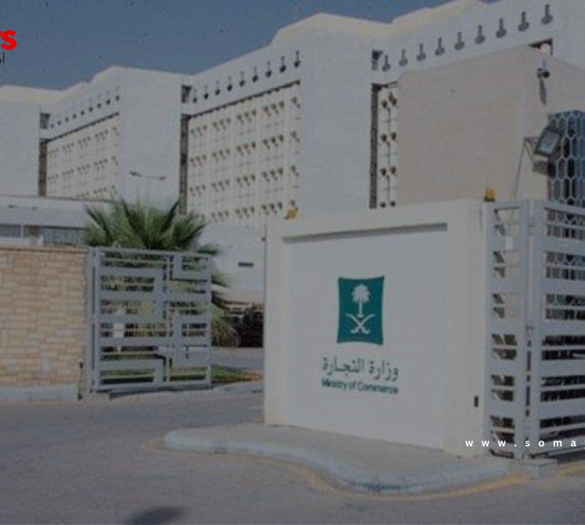 «التجارة»: السجن 3 سنوات وغرامة مليون ريال على العروض الوهمية
