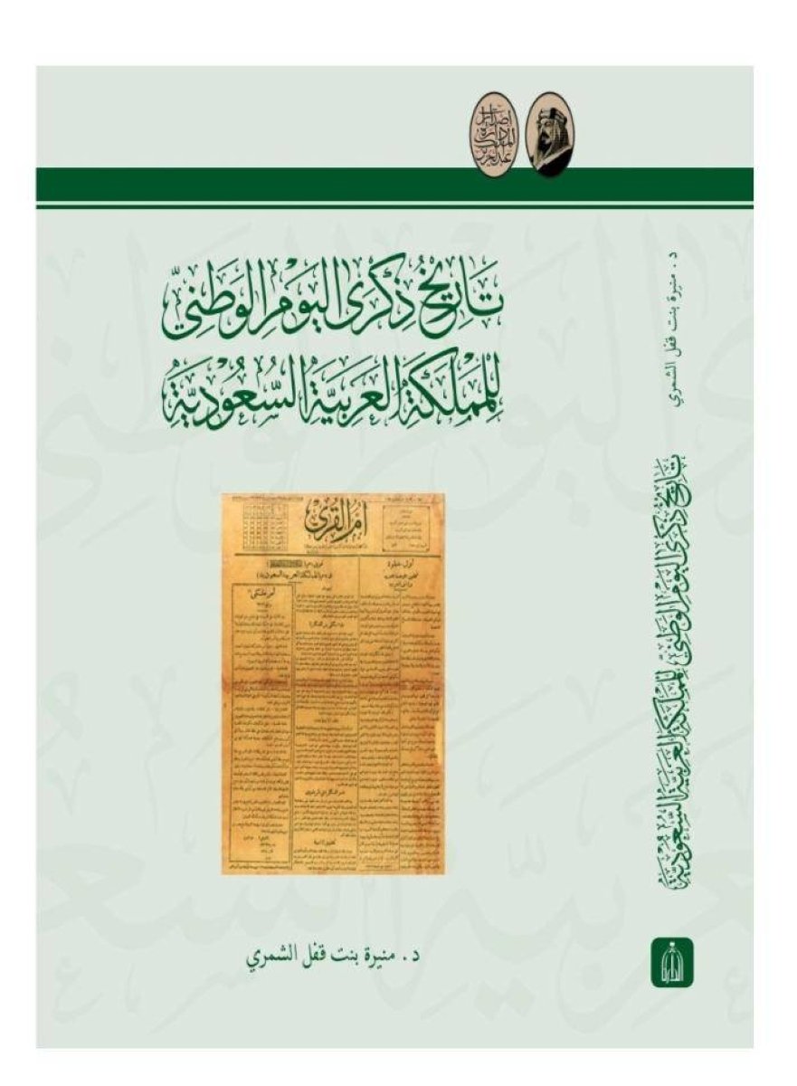 توثيق جديد لذكرى اليوم الوطني في عهود الملوك
