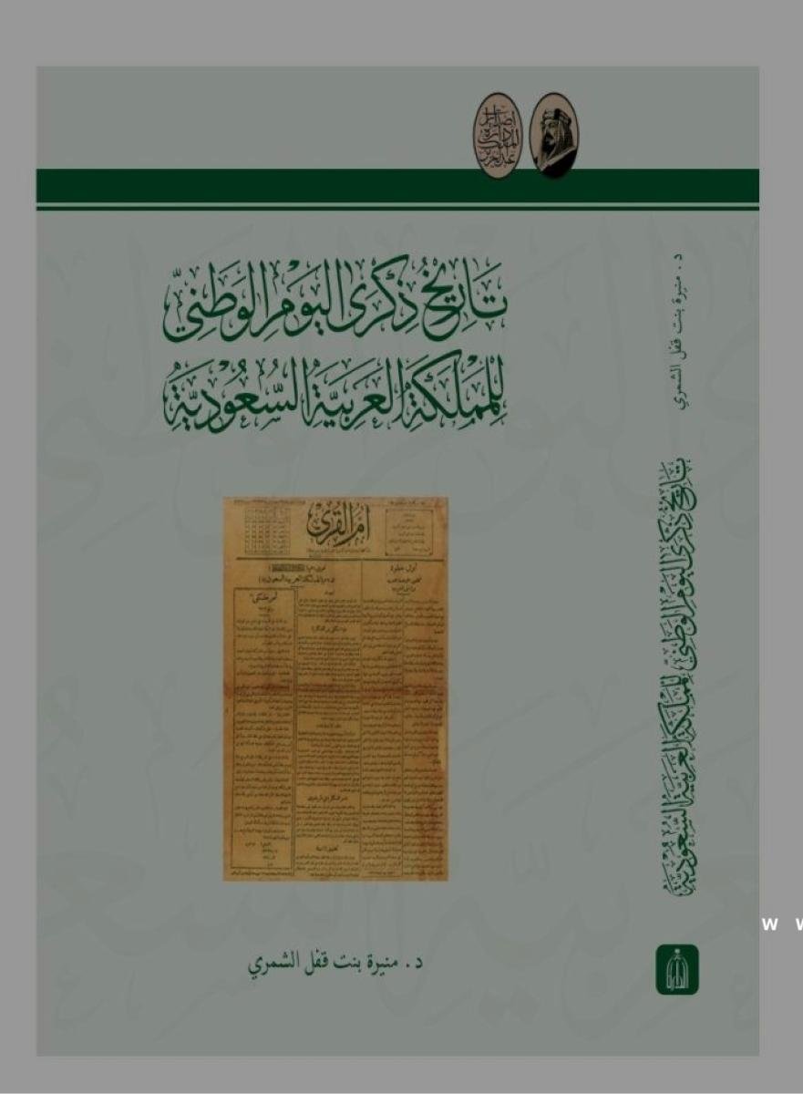توثيق جديد لذكرى اليوم الوطني في عهود الملوك