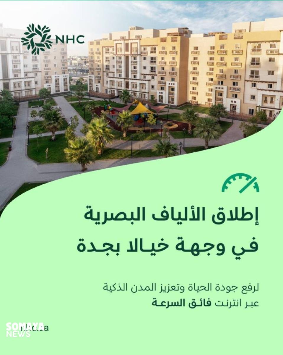 NHC تُطلق خدمة الألياف البصرية في وجهة «خيالا» بجدة