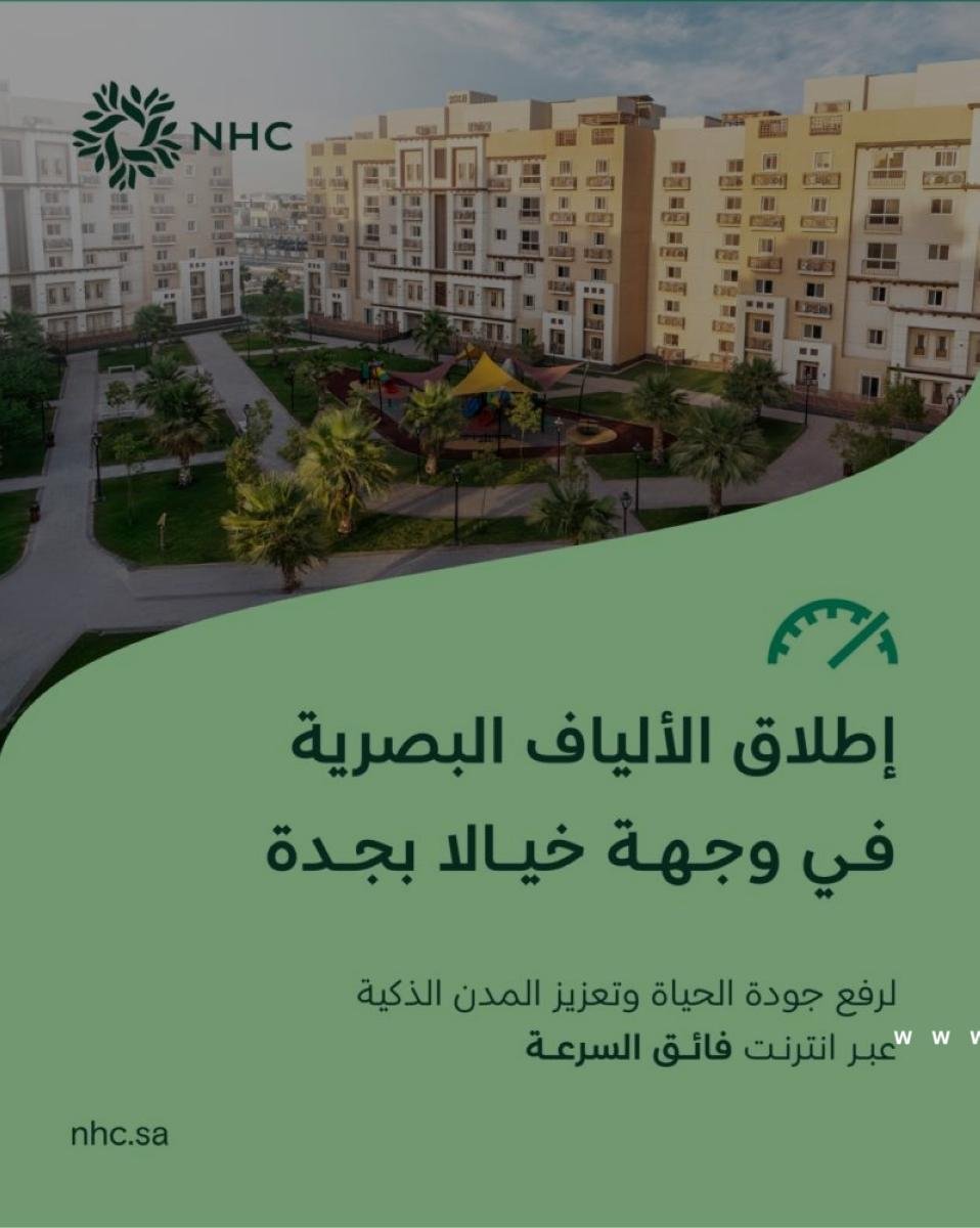 NHC تُطلق خدمة الألياف البصرية في وجهة «خيالا» بجدة