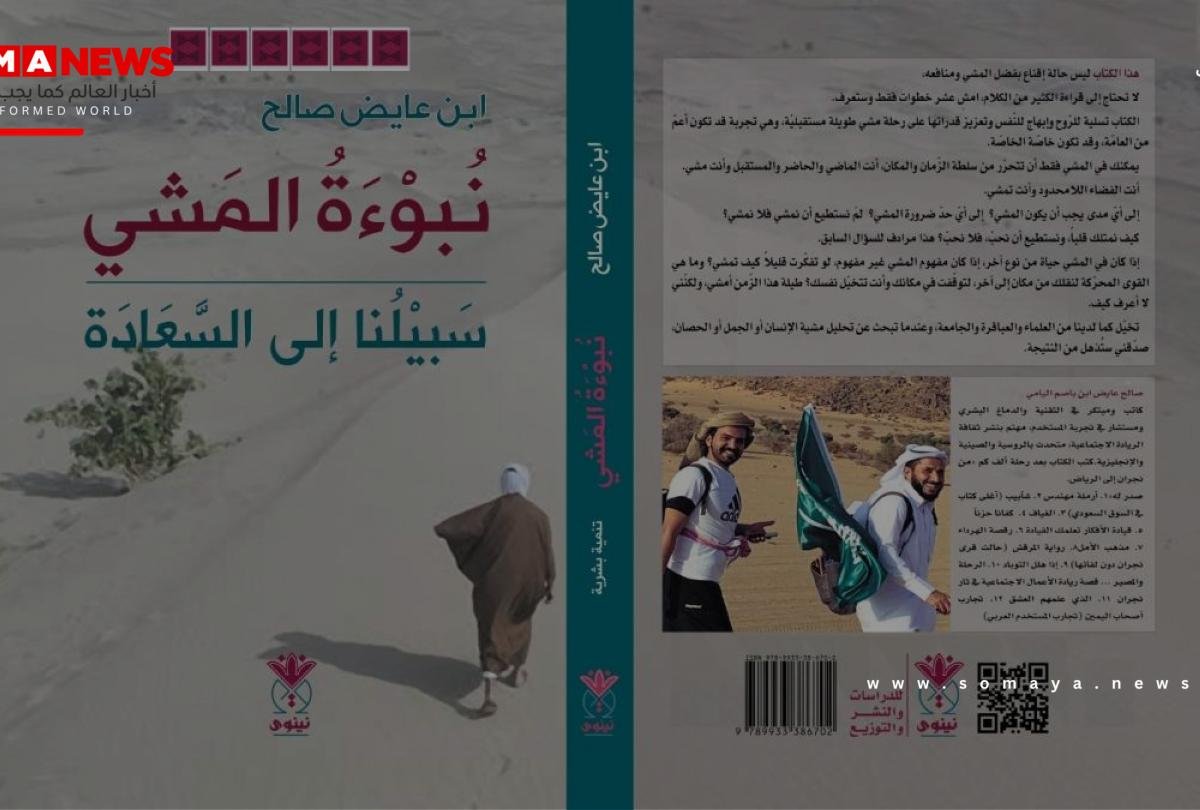 «نبوءة المشي».. كتاب جديد يفتح أبواب السعادة