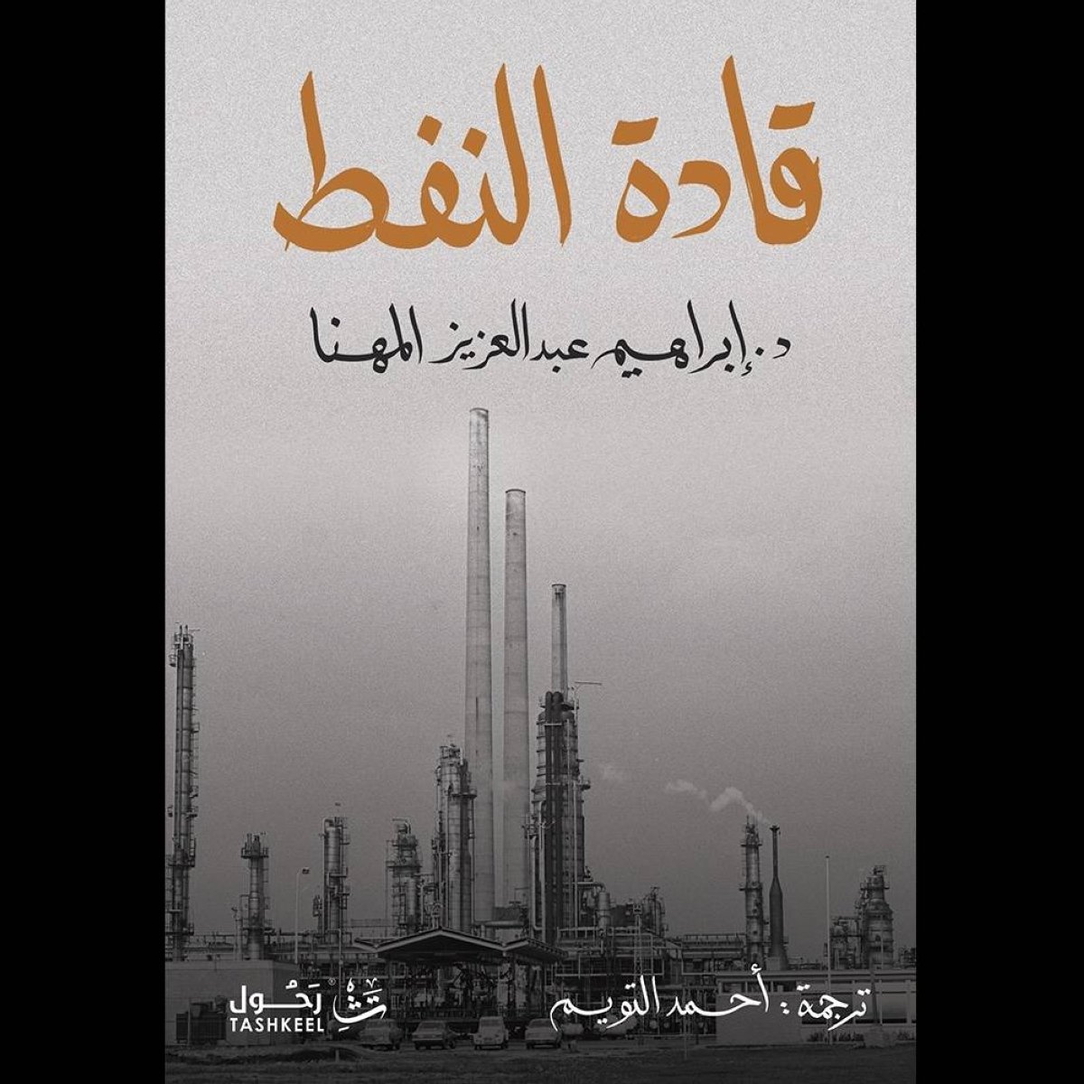 المهنا يطلق النسخة العربية من «قادة النفط»