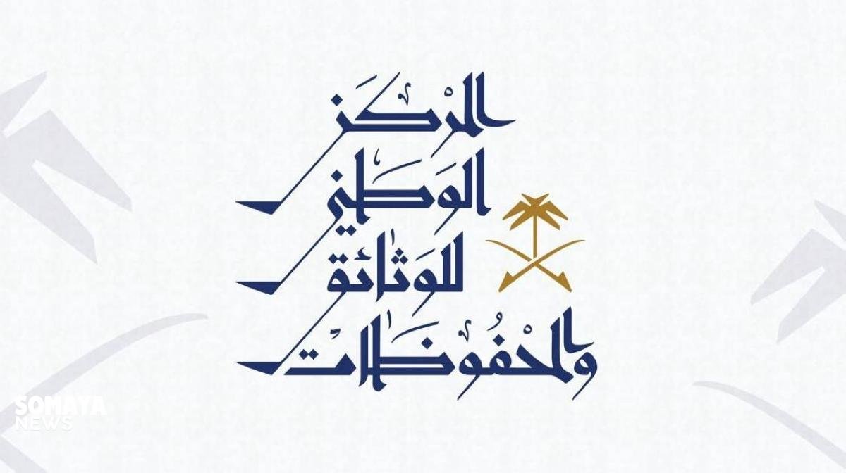 المركز الوطني للوثائق يطلق النسخة الـ10 من برنامج إدارة الوثائق والمحفوظات