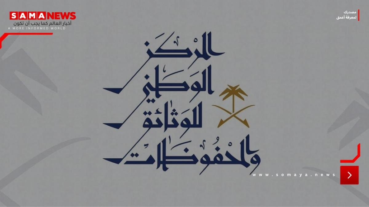 المركز الوطني للوثائق يطلق النسخة الـ10 من برنامج إدارة الوثائق والمحفوظات