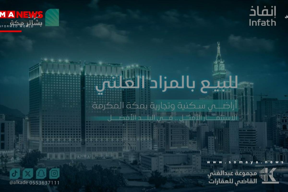 25 فرصة استثمارية بمزاد بشائر مكة