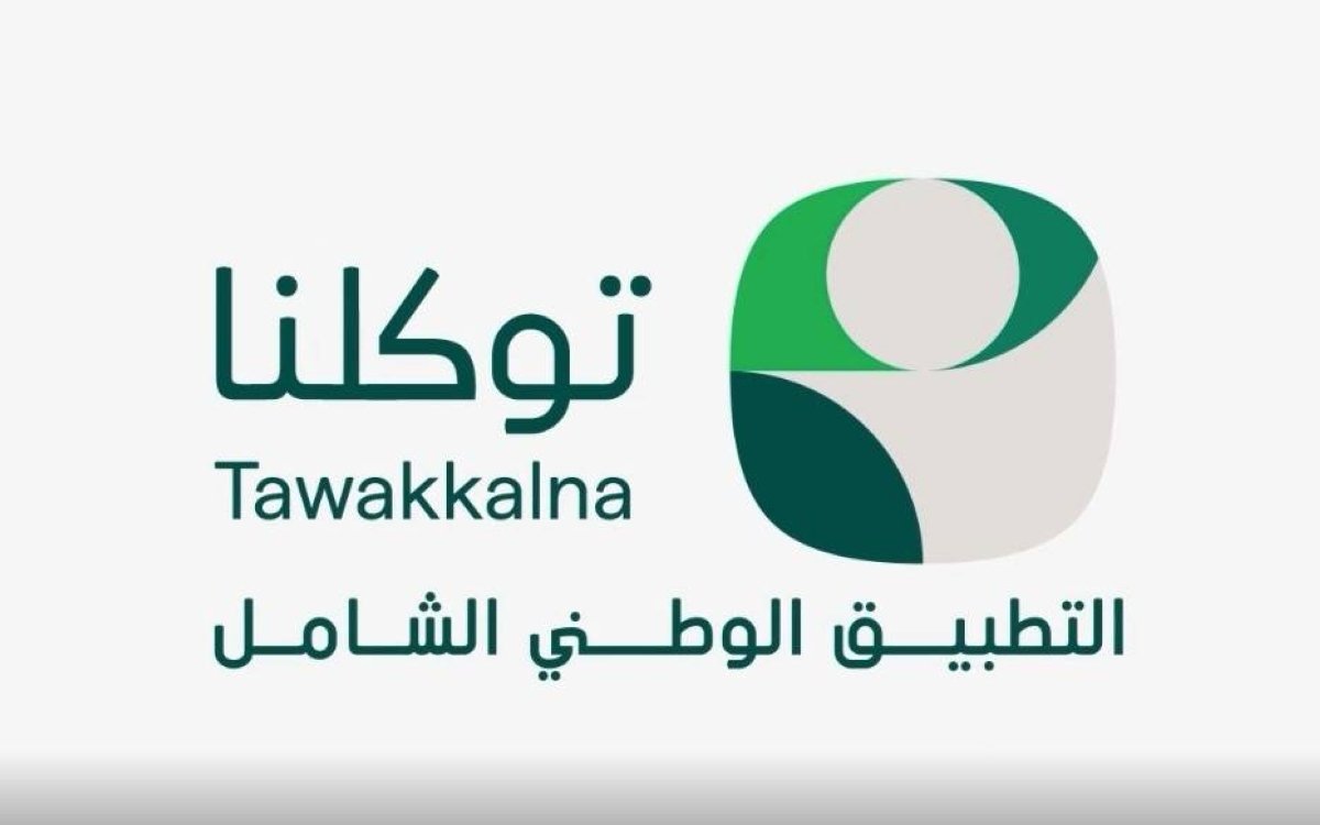 تطبيق «توكلنا» أحد الشواهد الوطنية المعززة للتحوّل الرقمي والانتقال لعصر المدن الذكية