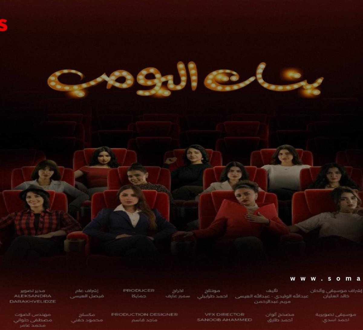 «بنات البومب».. عمل شبابي يناقش قضايا الفتيات على STC TV