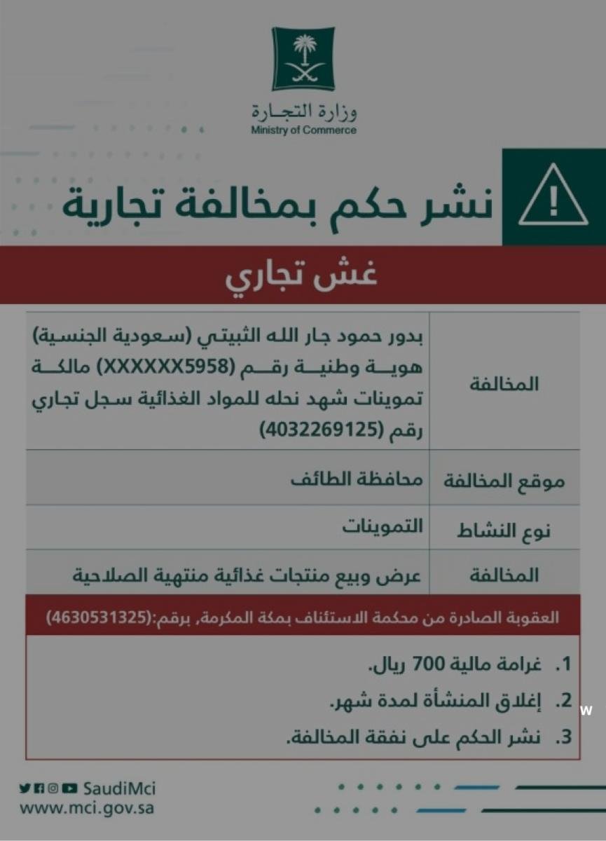 «التجارة» تُشهّر بمالكة منشأة باعت منتجات منتهية الصلاحية