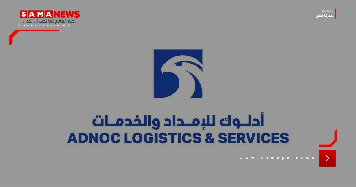 "أدنوك للإمداد والخدمات" تُحقق نتائج قياسية خلال الأشهر التسعة الأولى من 2025
