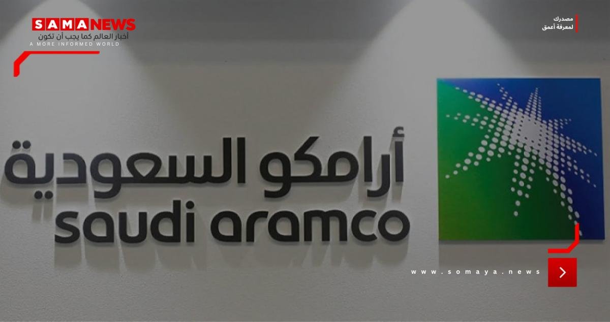 أرامكو السعودية تعلن نتائجها المالية للربع الثالث من عام 2025