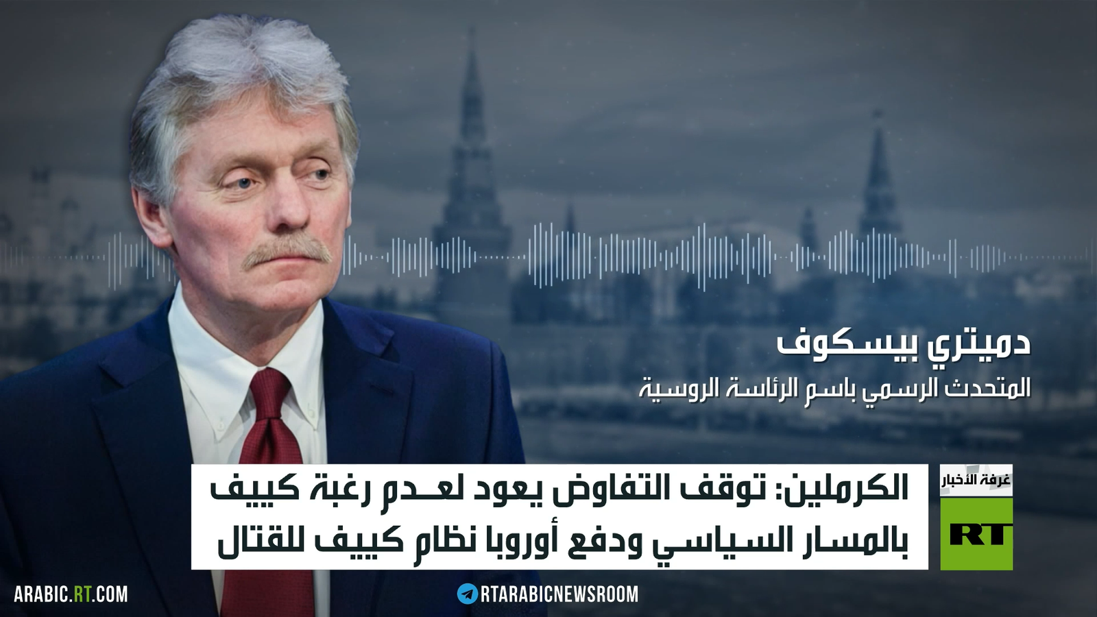موسكو: تعنّت كييف وبروكسل أدى إلى تجميد المفاوضات