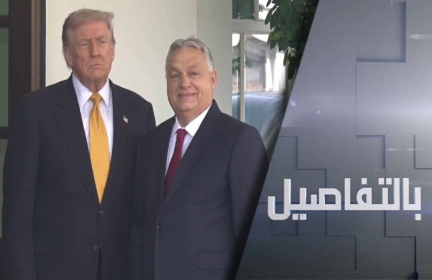 بعد لقاء أوربان.. كيف فاجأ ترامب أوروبا؟