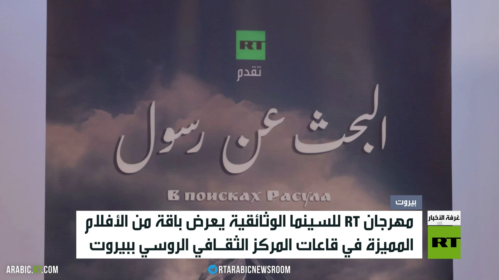 قناة RT تقدم مجموعة أفلام وثائقية في بيروت