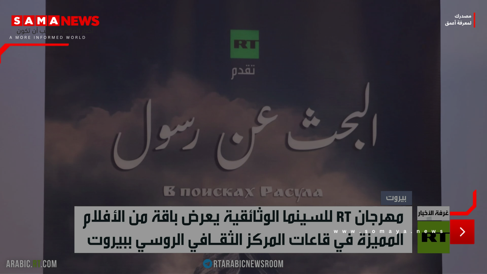 RT تعرض باقة أفلام وثائقية في بيروت