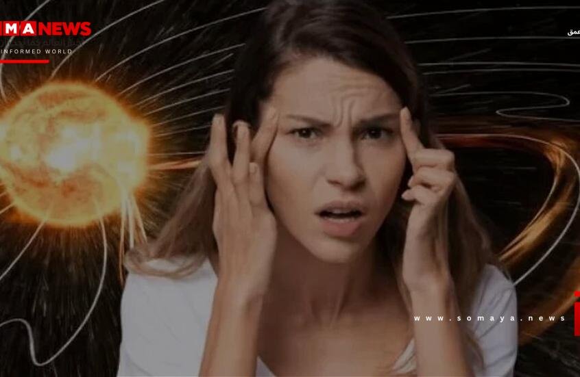 الأشخاص الأكثر تأثرا بالعواصف المغناطيسية