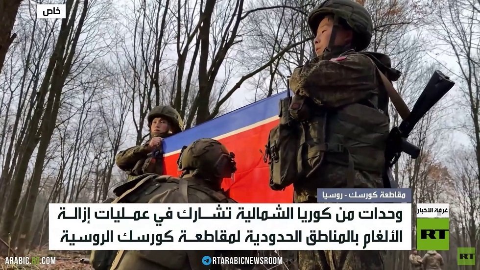 “وحدات كورية شمالية تقوم بإزالة الألغام في كورسك”