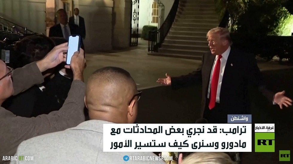 ترامب: قد نبدأ محادثات مع فنزويلا قريبًا