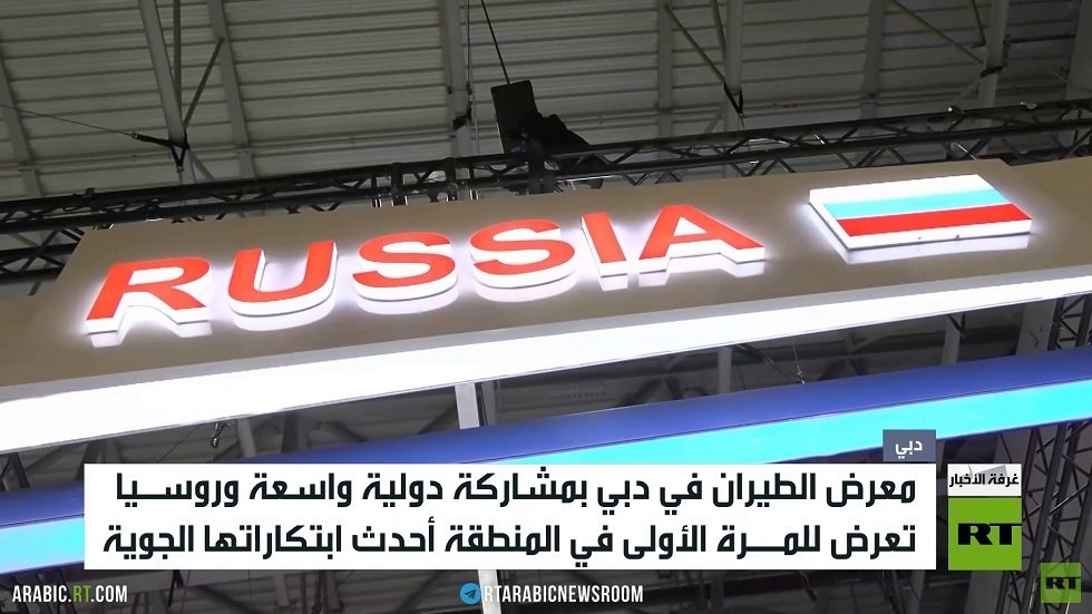 روسيا تعرض تقنياتها المتقدمة في معرض دبي للطيران