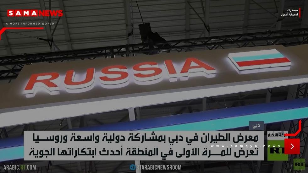 روسيا تستعرض تقنياتها بمعرض دبي للطيران