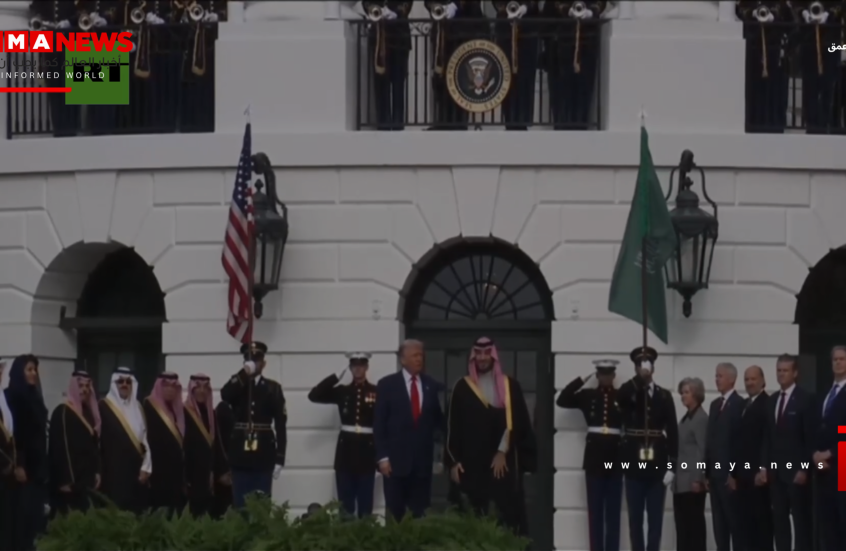 استقبال مهيب لولي العهد السعودي في البيت الأبيض (فيديو)