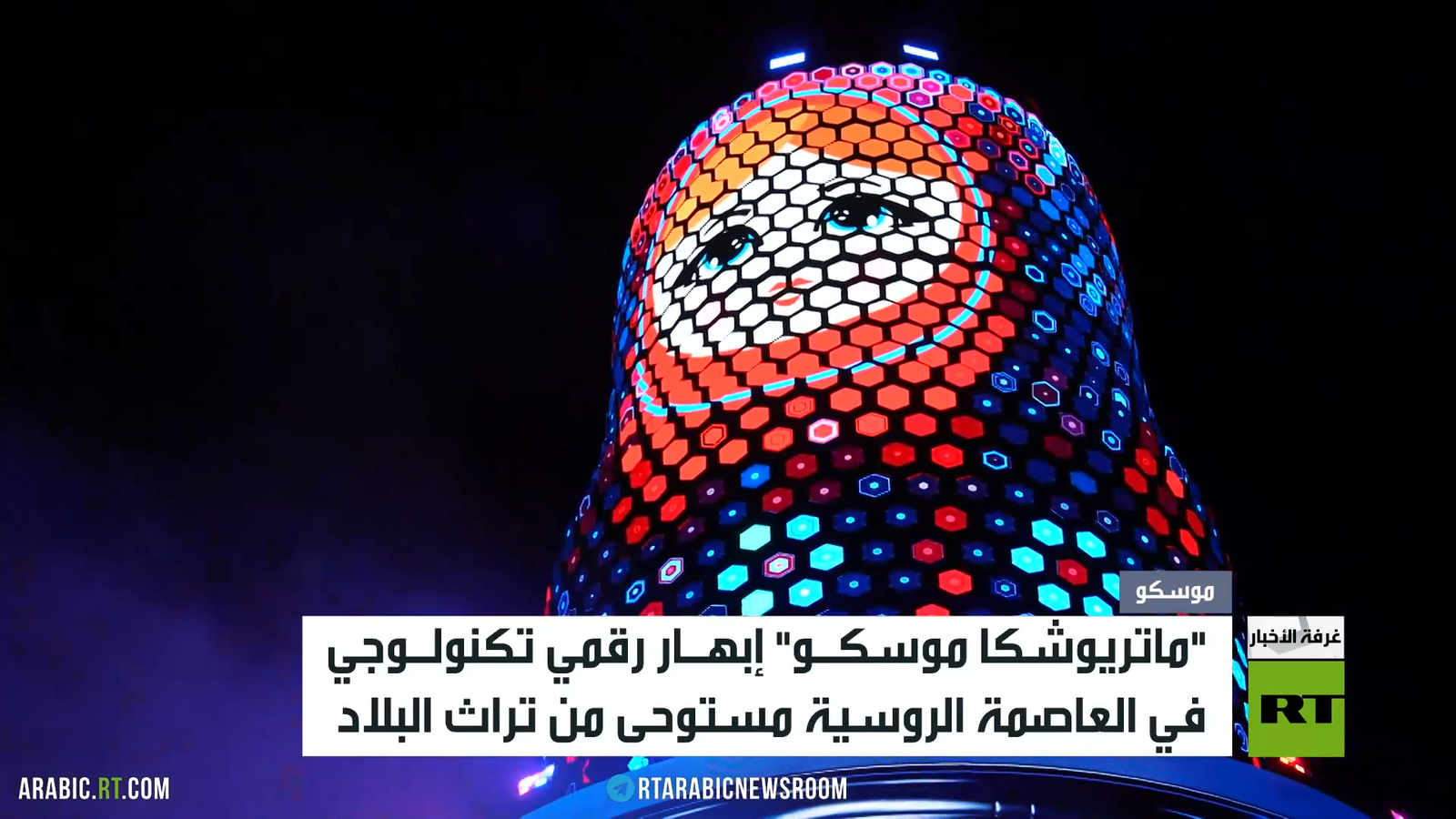 ماتريوشكا موسكو.. تحفة تجمع بين سحر الفن وروح الابتكار