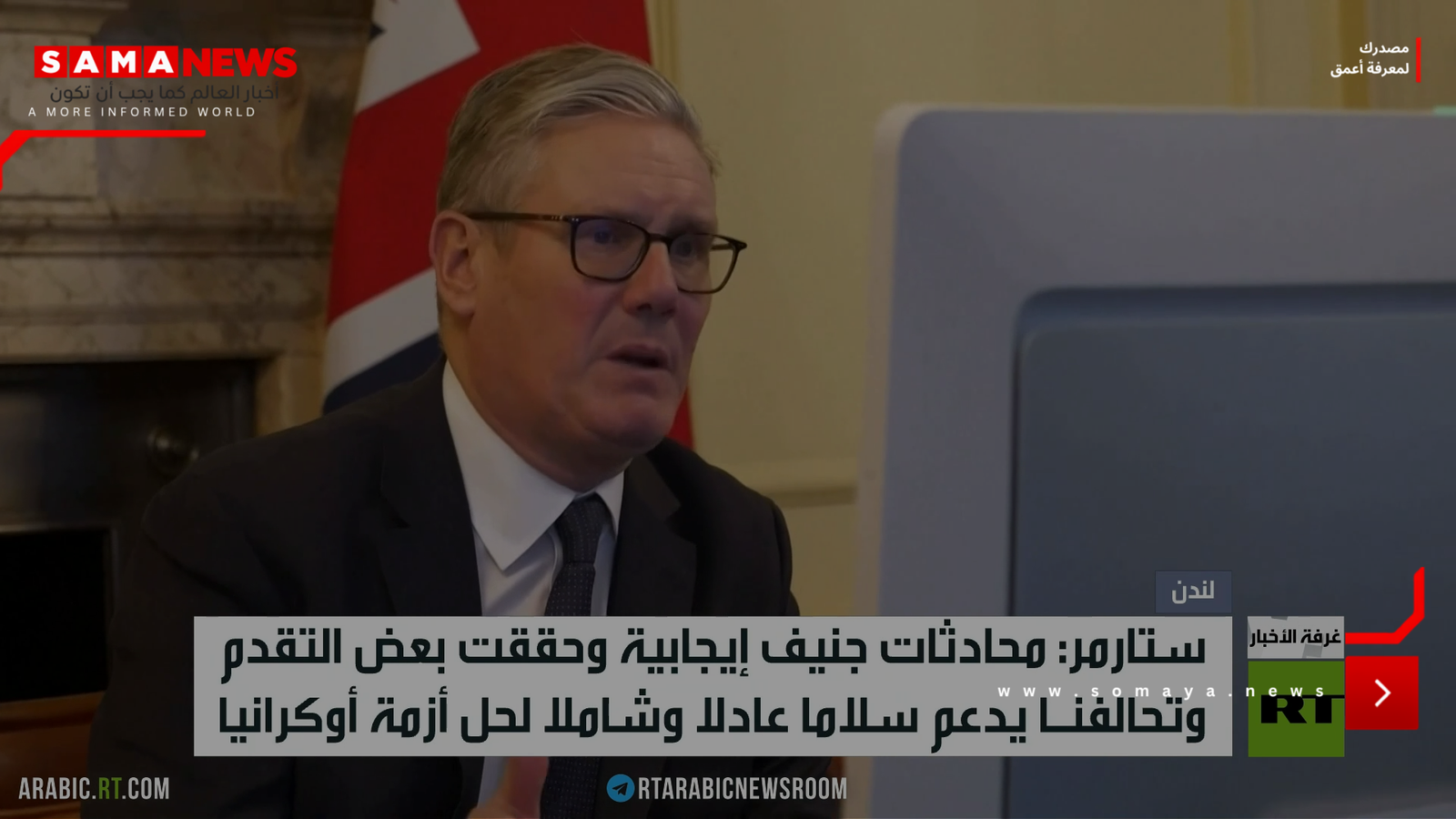 ستارمر: أجواء المحادثات إيجابية